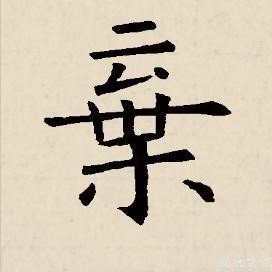 不离不弃的繁体字怎么写