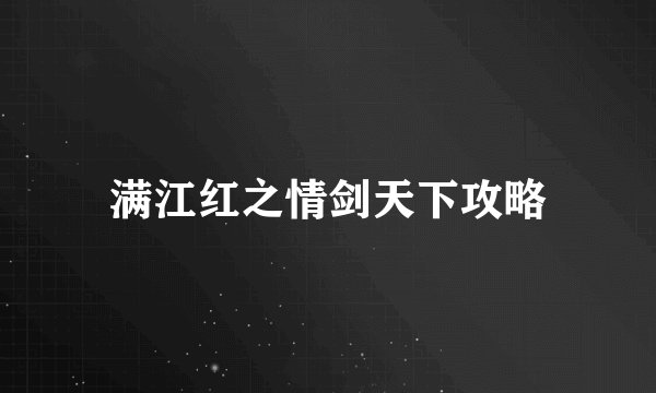 满江红之情剑天下攻略