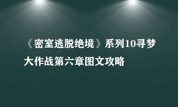 《密室逃脱绝境》系列10寻梦大作战第六章图文攻略