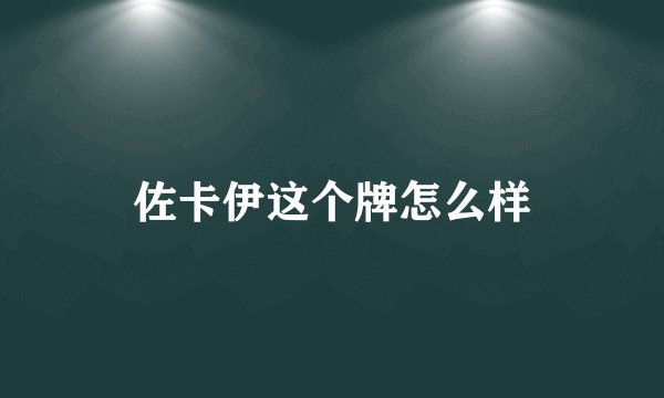 佐卡伊这个牌怎么样