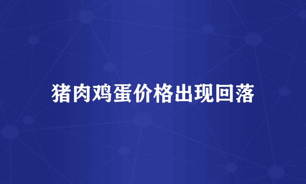 猪肉鸡蛋价格出现回落