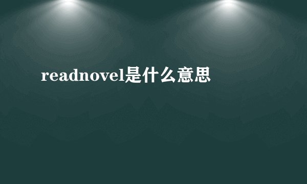 readnovel是什么意思