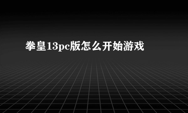 拳皇13pc版怎么开始游戏