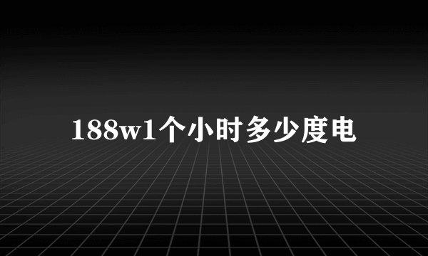 188w1个小时多少度电