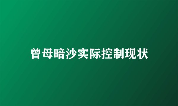 曾母暗沙实际控制现状