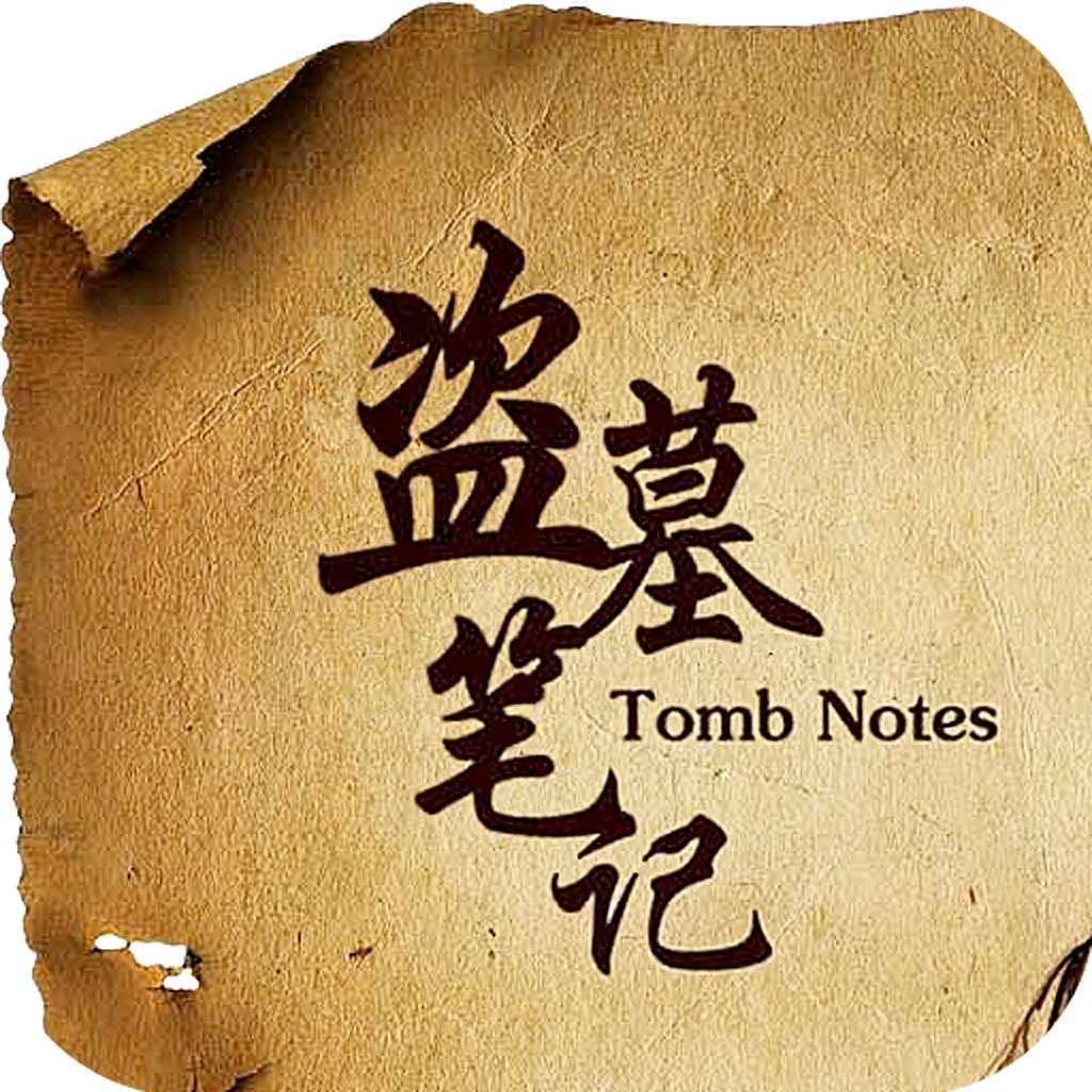 《盗墓笔记8·大结局（上）》txt下载在线阅读，求百度网盘云资源