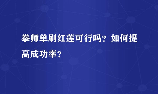 拳师单刷红莲可行吗？如何提高成功率？