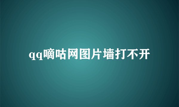 qq嘀咕网图片墙打不开