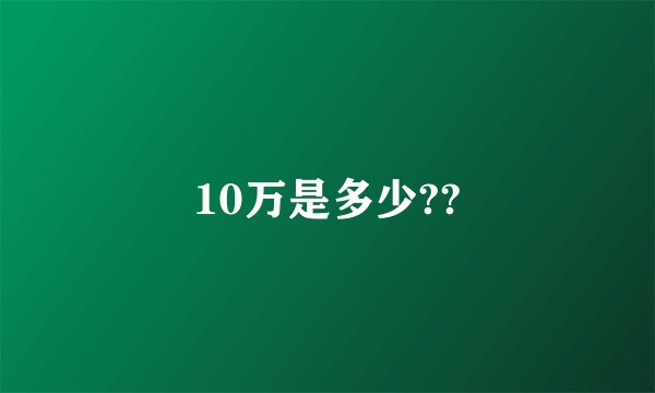 10万是多少??