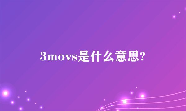 3movs是什么意思?