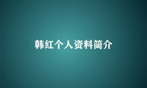 韩红个人资料简介