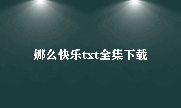 娜么快乐txt全集下载