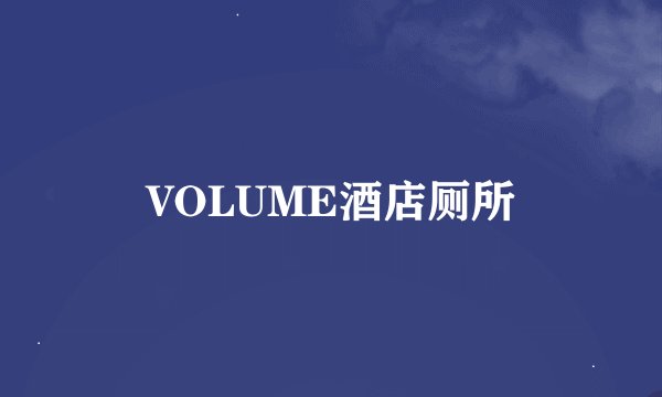 VOLUME酒店厕所