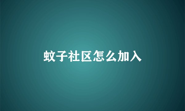 蚊子社区怎么加入
