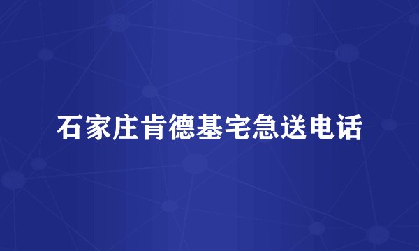 石家庄肯德基宅急送电话