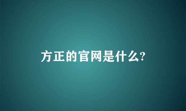 方正的官网是什么?