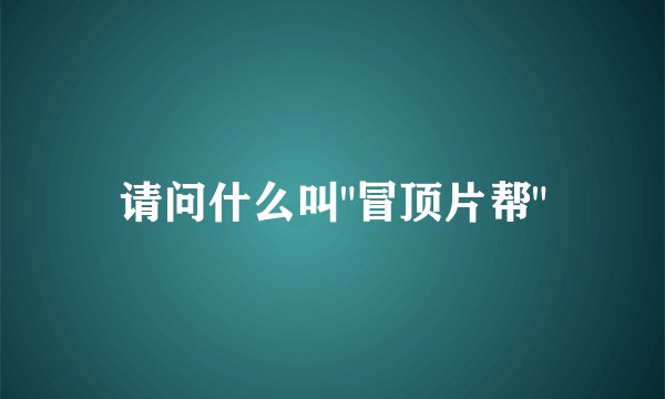 请问什么叫