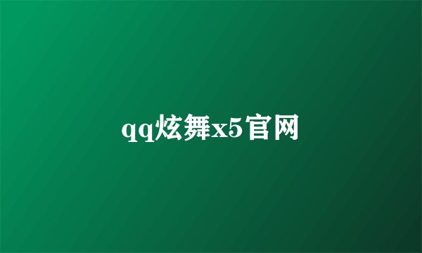 qq炫舞x5官网