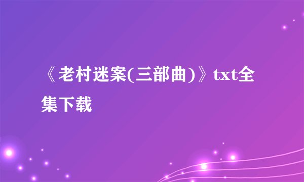 《老村迷案(三部曲)》txt全集下载