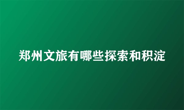 郑州文旅有哪些探索和积淀