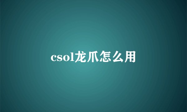csol龙爪怎么用