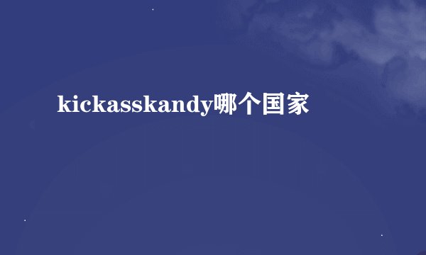 kickasskandy哪个国家