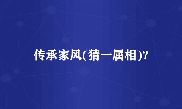 传承家风(猜一属相)?