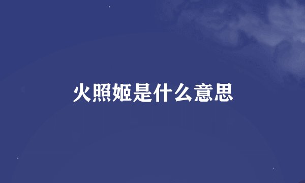 火照姬是什么意思