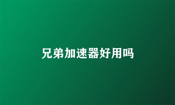 兄弟加速器好用吗