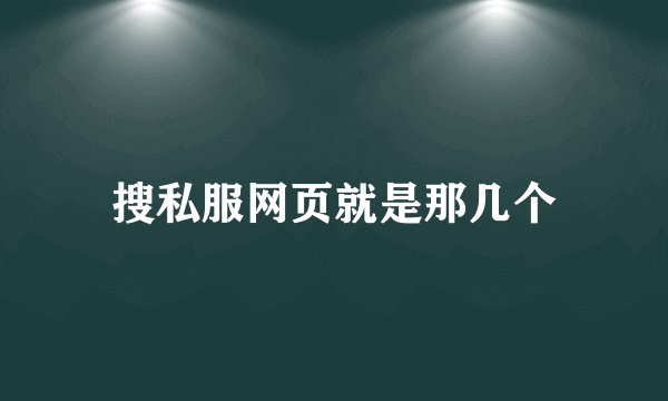 搜私服网页就是那几个