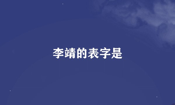 李靖的表字是