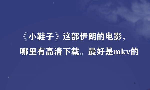 《小鞋子》这部伊朗的电影，哪里有高清下载。最好是mkv的