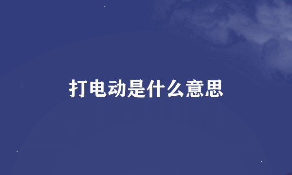 打电动是什么意思
