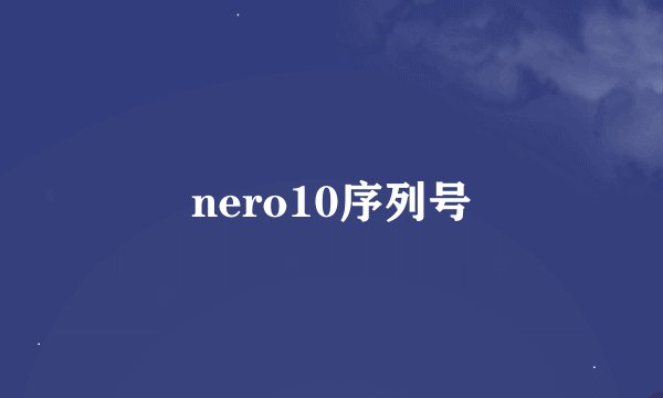 nero10序列号