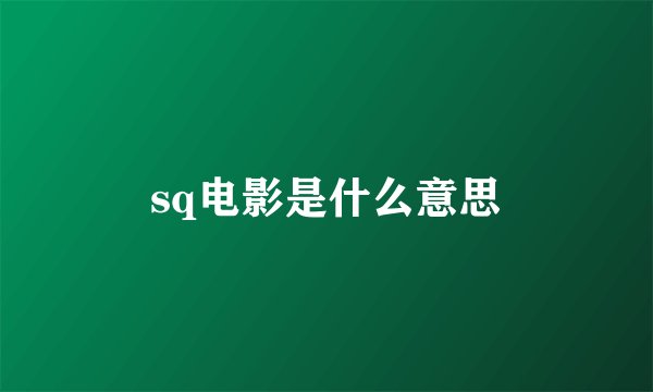 sq电影是什么意思