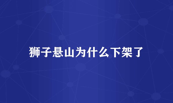 狮子悬山为什么下架了