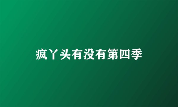 疯丫头有没有第四季