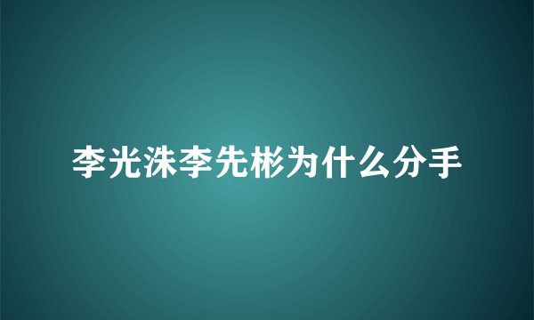 李光洙李先彬为什么分手