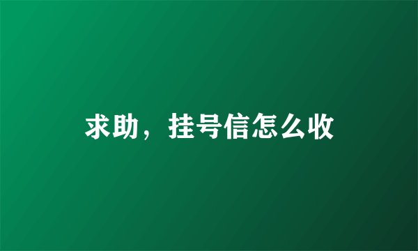 求助，挂号信怎么收