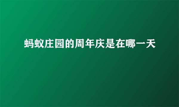 蚂蚁庄园的周年庆是在哪一天