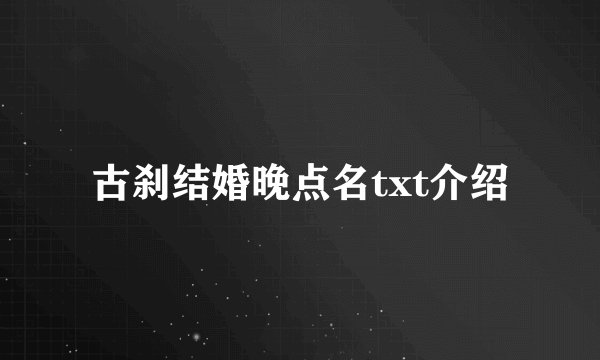 古刹结婚晚点名txt介绍
