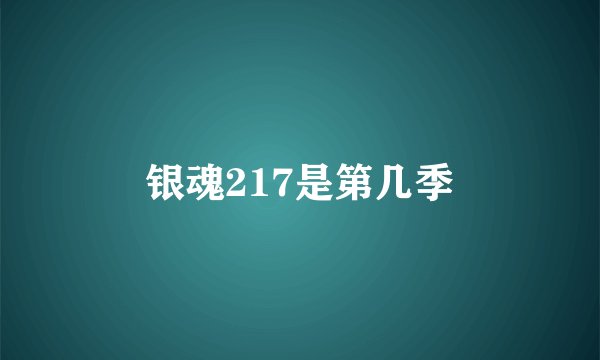 银魂217是第几季