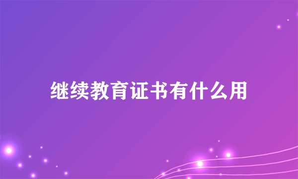 继续教育证书有什么用