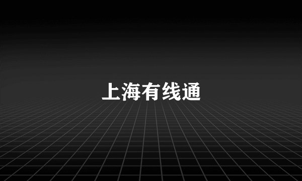 上海有线通