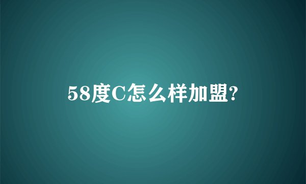 58度C怎么样加盟?