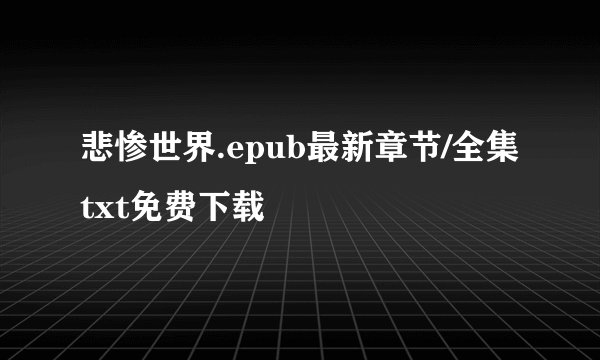 悲惨世界.epub最新章节/全集txt免费下载