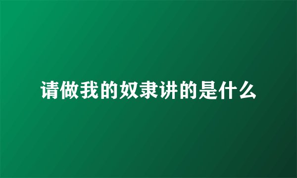 请做我的奴隶讲的是什么