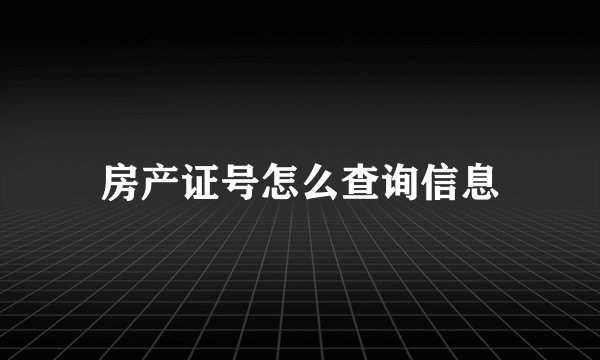 房产证号怎么查询信息