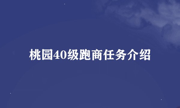 桃园40级跑商任务介绍
