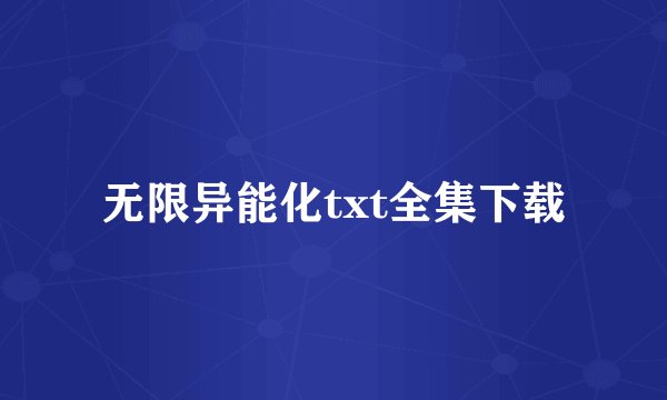 无限异能化txt全集下载